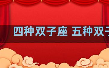 四种双子座 五种双子座